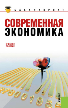 Современная экономика - Октай Мамедов