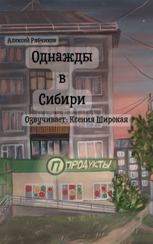 Однажды в Сибири - Алексей Рябчиков