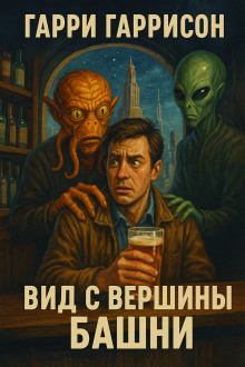 Вид с вершины башни - Гарри Гаррисон