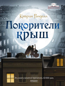 Покорители крыш - Кэтрин Ранделл