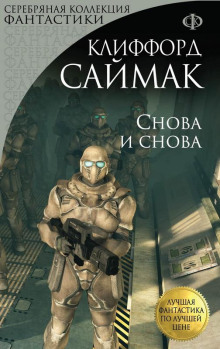 Снова и снова - Клиффорд Саймак