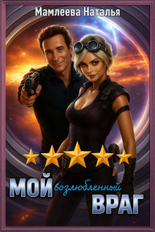Мой возлюбленный враг - Наталья Мамлеева