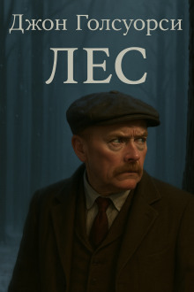 Лес - Джон Голсуорси