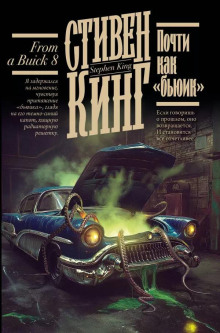 Почти как «бьюик» - Стивен Кинг