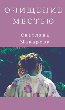 Очищение местью - Светлана Макарова