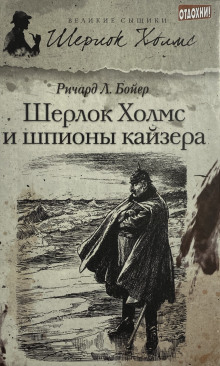 Шерлок Холмс и шпионы кайзера - Ричард Л. . Бойер