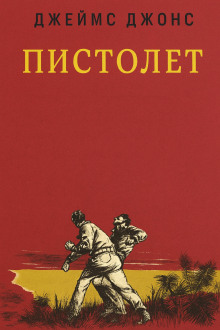 Пистолет - Джеймс Джонс