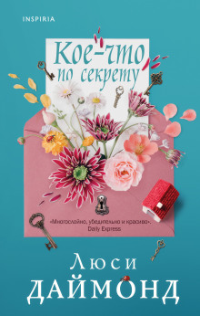 Кое-что по секрету - Люси Даймонд