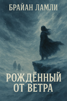 Рождённый от ветра - Брайан Ламли