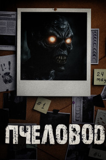 Пчеловод - Н. Горный