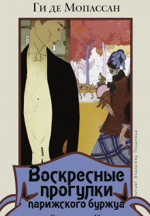 Воскресные прогулки парижского буржуа - Мопассан Ги Де