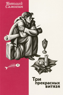Три прекрасных витязя - Николай Самохин