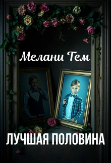 Лучшая половина - Мелани Тем