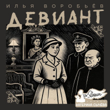 Девиант - Илья Воробьёв