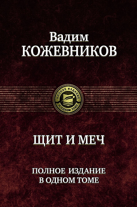Щит и меч - Вадим Кожевников