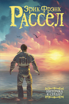 Ниточка к сердцу - Расселл Эрик Фрэнк