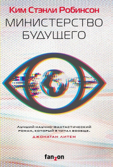 Министерство будущего - Ким Стэнли Робинсон