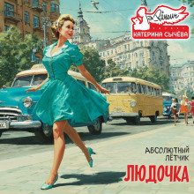 Людочка - Лётчик Абсолютный