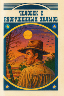 Человек с разрушенных холмов - Луис Ламур