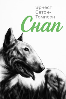 Снап - Эрнест Сетон-Томпсон