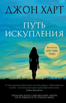Путь искупления - Джон Харт