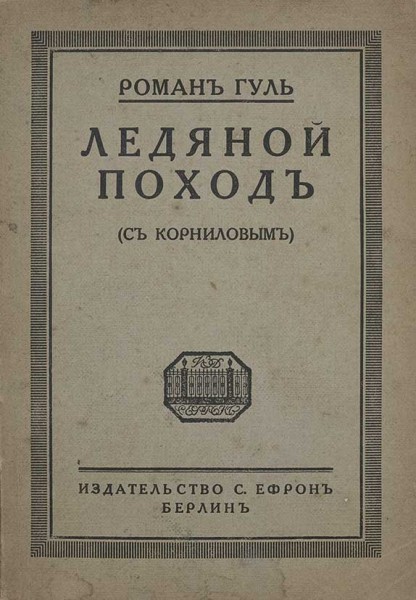 Ледяной поход - Роман Гуль