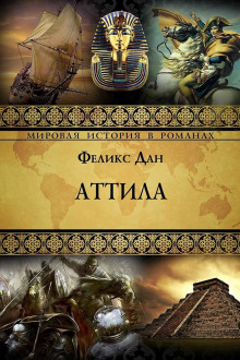Аттила - Феликс Дан