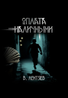 Слишком заманчиво. Очень сомнительно. Оплата наличными - Вячеслав Лентяев