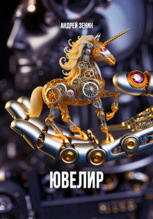 Ювелир - Автор неизвестен