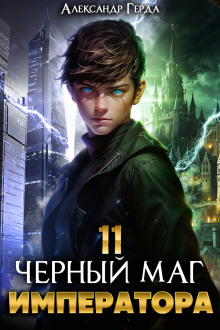 Черный Маг Императора 11 - Александр Герда