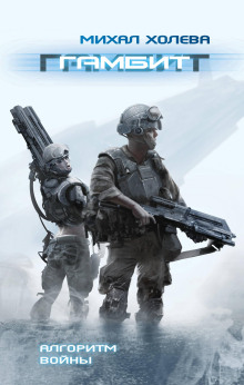 Гамбит - Михал Холева