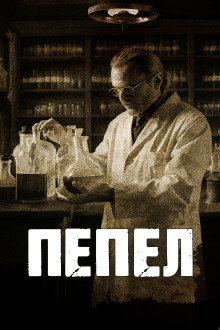 Пепел - Говард Лавкрафт