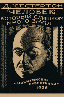 Лицо на мишени - Гилберт Кит Честертон