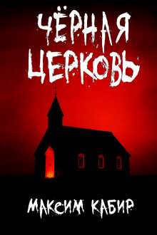 Чёрная церковь - Максим Кабир
