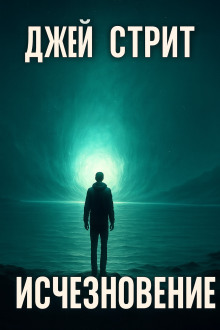 Исчезновение -                   Джей Стрит