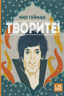 Творите! - Нил Гейман