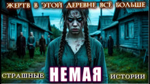 Немая -                   Ирина Шведская