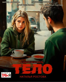 Тело - Автор неизвестен