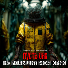 Пусть оно не услышит мой крик -                   Сергей Самылкин