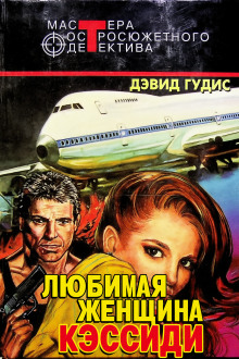 Любимая женщина Кэссиди -                   Дэвид Гудис