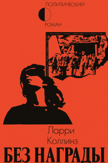 Без награды -                   Ларри Коллинз