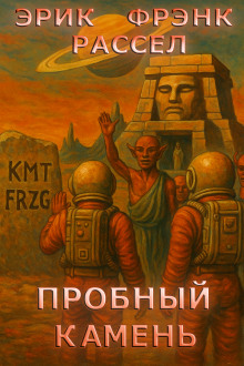 Пробный камень - Расселл Эрик Фрэнк