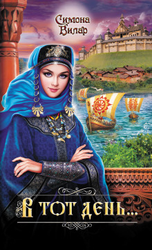 В тот день… - Симона Вилар