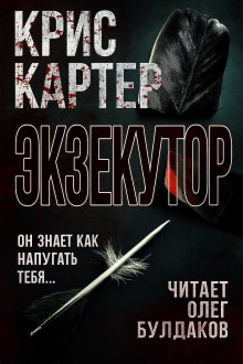 Экзекутор -                   Крис Картер