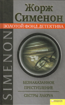 Сёстры Лакруа - Жорж Сименон