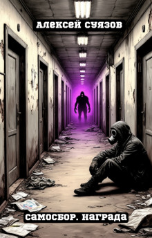 Самосбор. Награда - Автор неизвестен