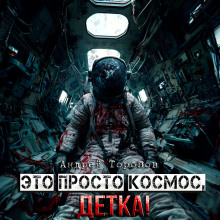 Это просто Космос, детка! -                   Андрей Торопов