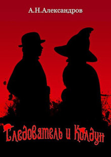 Следователь и Колдун -                   Александр Александров