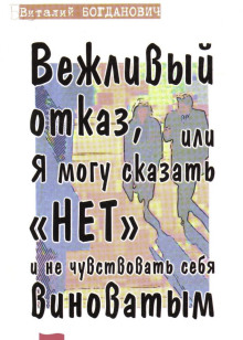 Вежливый отказ, или Я могу сказать &quot;нет&quot; и не чувствовать себя виноватым -                   Василий Богданович