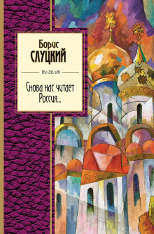 Снова нас читает Россия... -                   Борис Слуцкий